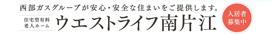 住宅型有料老人モーム:ウエストライフ南片江|西部ガスグループが安心・安全な住まいをご提供します。【入居者募集中】