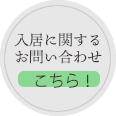 入居に関するお問い合わせ