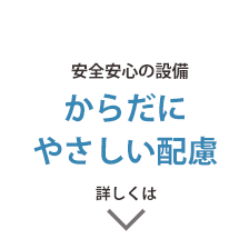 安全安心の設備からだにやさしい配慮